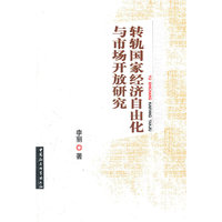 转轨国家经济自由化与市场开放研究