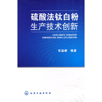 硫酸法钛白粉生产技术创新