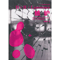 D.H.L 嫉妒