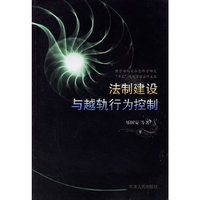 法制建设与越轨行为控制