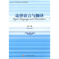 法律语言与翻译(第一辑)