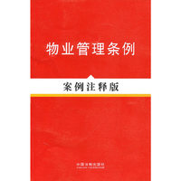 法律法规案例注释版系列——物业管理条例案例注释版