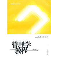 管理学教程(第二版)(高职高专经管系列教程)