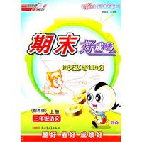 三年级：语文 上册（配西师）（2010年7月印刷）/期末好成绩