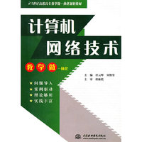 计算机网络技术 (21世纪高职高专教学做一体化规划教材)