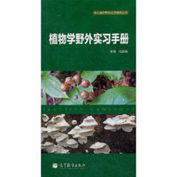 植物学野外实习手册