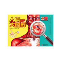 科普口袋书--人体大图解