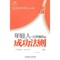 年轻人一定要懂得的成功法则
