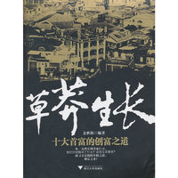 草莽生长-十大首富的创富之道