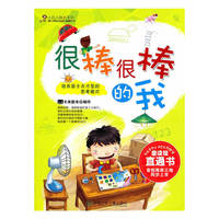 小巨人成长系列·很棒很棒的我