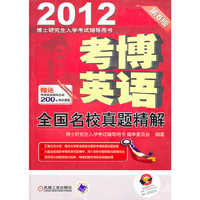 2012考博英语(第6版)全国名校真题精解
