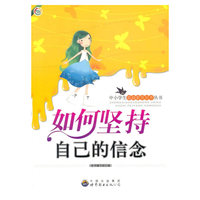 中小学生基础素质培养丛书:如何坚持自己的信念