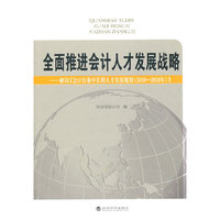 全面推进会计人才发展战略-解读会计行业人才发展战略2010-2020年