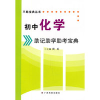 初中化学助记助学宝典