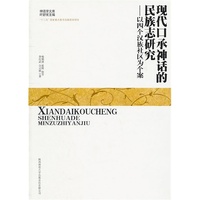 现代口承神话的民族志研究——以四个汉族社区为个案