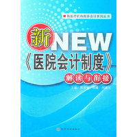 新《医院会计制度》解读与衔接