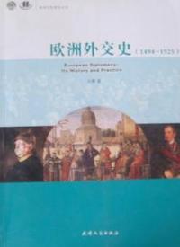 欧洲外交史：1494-1925