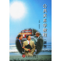 公共关系学教程