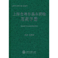 上海市增补基本药物用药手册