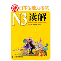 新日本语能力考试N3 读解