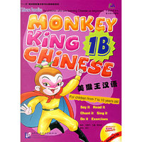 美猴王汉语1B