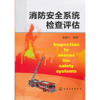 消防安全系统检查评估