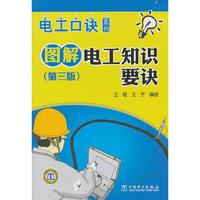 图解电工知识要诀-(第三版)