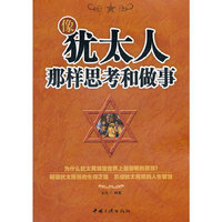 像犹太人那样思考和做事