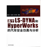 基于LS-DYNA和HyperWorks的汽车安全仿真与分析