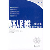 最高人民法院二审民事案件解析-(第3集)