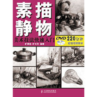 素描静物-美术技法快速入门-(附光盘)