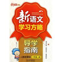 新语文学习方略导学指南(6上人教新课标)/新教育丛书