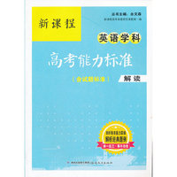 新课程英语学科高考能力标准（含试题标准）解读