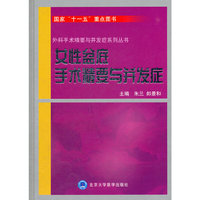 女性盆底手术精要与并发症