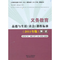 义务教育: 品德与生活(社会)课程标准解读 (2011年版)