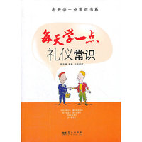 每天学一点常识书系 每天学一点礼仪常识