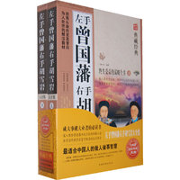 左手曾国藩 右手胡雪岩大全集-(上.下册)-典藏经典