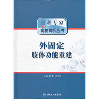 骨科专家病例解析丛书-外固定肢体功能重建