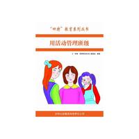 四特教育系列丛书---用活动管理班级