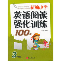 新编《小学英语阅读强化训练100篇》三年级