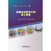 图解地铁隧道工程施工安全