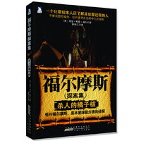 福尔摩斯探案集：杀人的橘子核