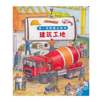 宝贝快乐学找一找纸板认知书·建筑工地