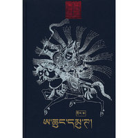 阿琼穆扎(上、下)(藏文)(格萨尔精选本)