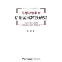 思想政治教育话语范式转换研究