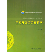 三家子满语语音研究