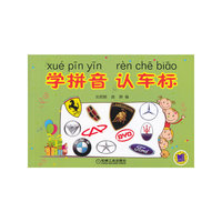 学拼音 认车标（该书针对少年儿童编写，书中全面介绍了国内能够见到得汽车标识，用少年儿童普遍喜爱的车标启发孩子学习汉语拼音的兴趣）