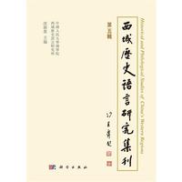 西域历史语言研究集刊（第五辑）