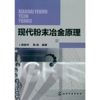 现代粉末冶金原理