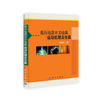 低压电器开关电弧运动机理及仿真